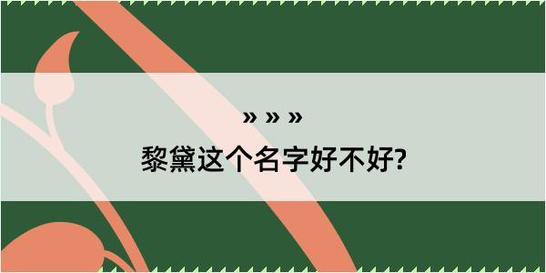 黎黛这个名字好不好?