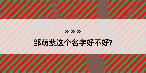 邹萌紫这个名字好不好?