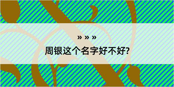 周银这个名字好不好?