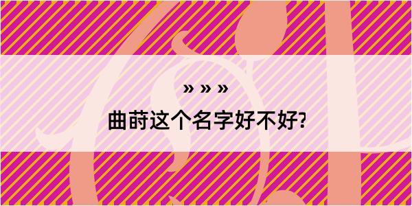 曲莳这个名字好不好?