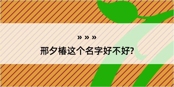 邢夕椿这个名字好不好?