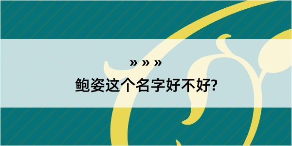 鲍姿这个名字好不好?