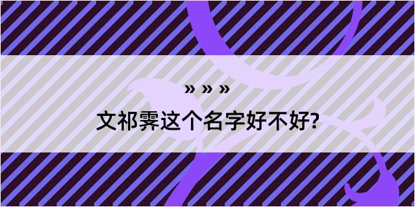 文祁霁这个名字好不好?