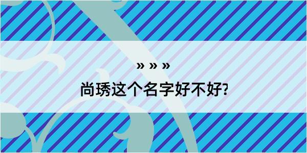 尚琇这个名字好不好?