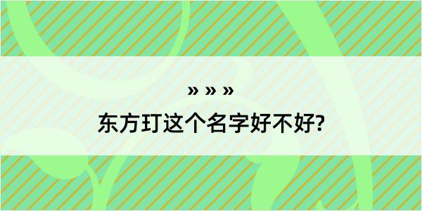 东方玎这个名字好不好?