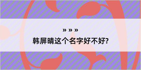 韩屏晴这个名字好不好?