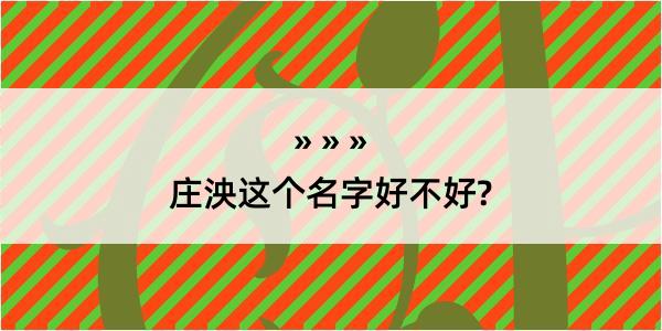 庄泱这个名字好不好?