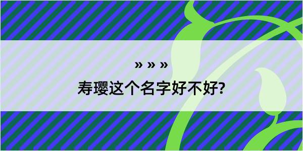 寿璎这个名字好不好?