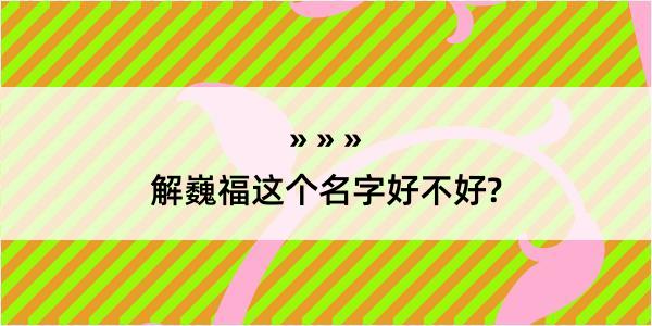 解巍福这个名字好不好?