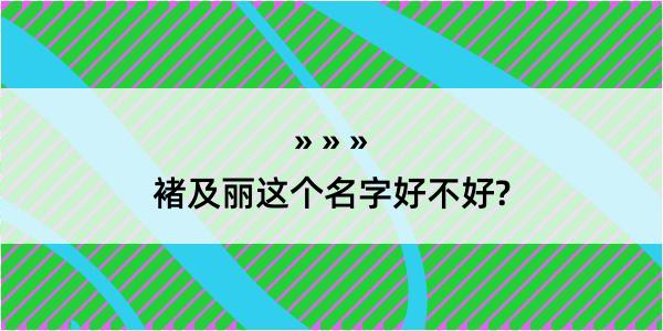 褚及丽这个名字好不好?