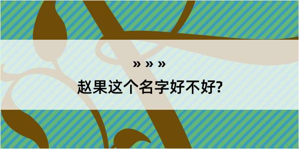 赵果这个名字好不好?