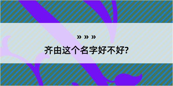 齐由这个名字好不好?