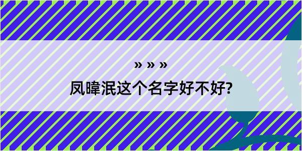 凤暐泯这个名字好不好?