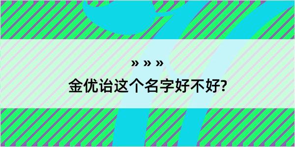 金优诒这个名字好不好?