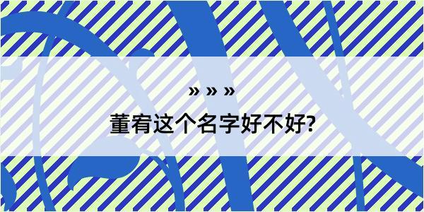 董宥这个名字好不好?