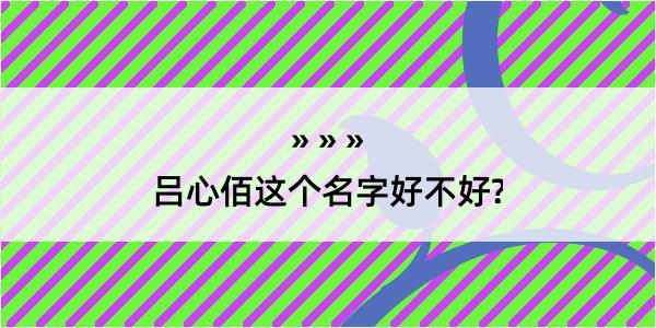 吕心佰这个名字好不好?