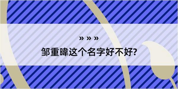 邹重暐这个名字好不好?