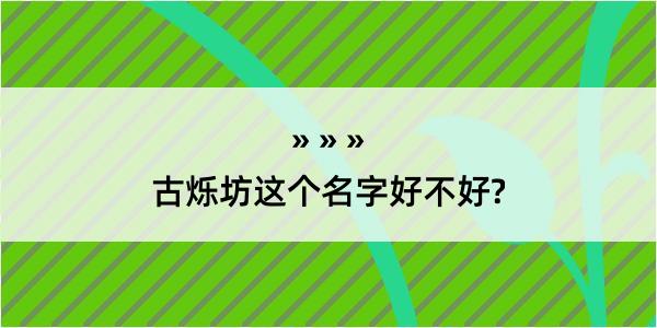 古烁坊这个名字好不好?