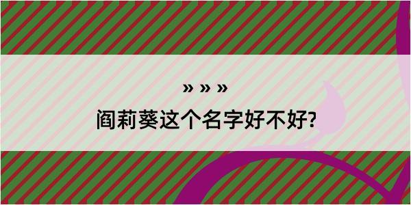 阎莉葵这个名字好不好?