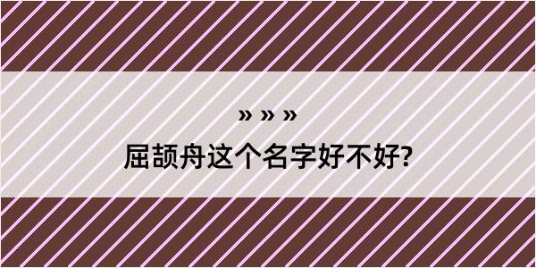 屈颉舟这个名字好不好?