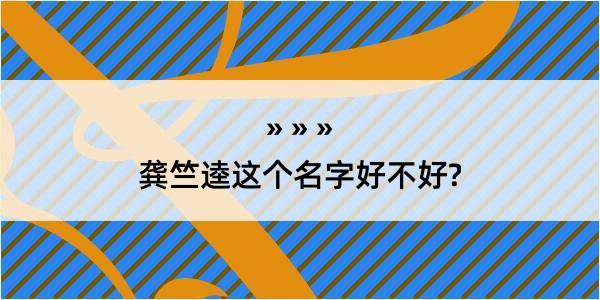 龚竺逵这个名字好不好?