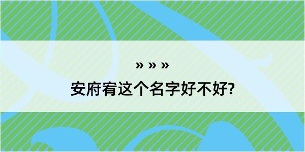 安府宥这个名字好不好?