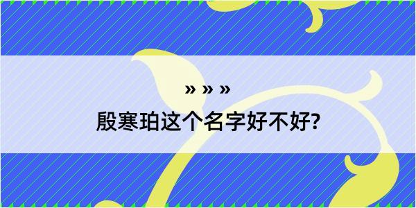 殷寒珀这个名字好不好?