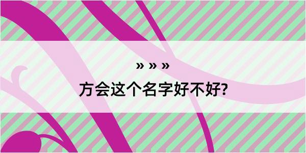 方会这个名字好不好?