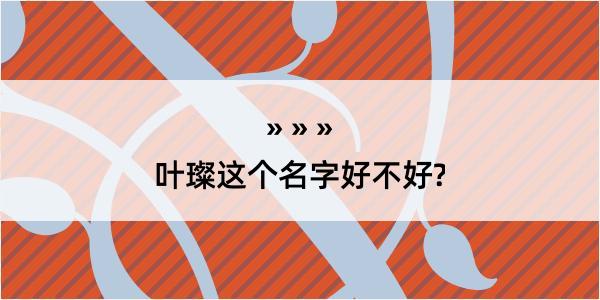 叶璨这个名字好不好?