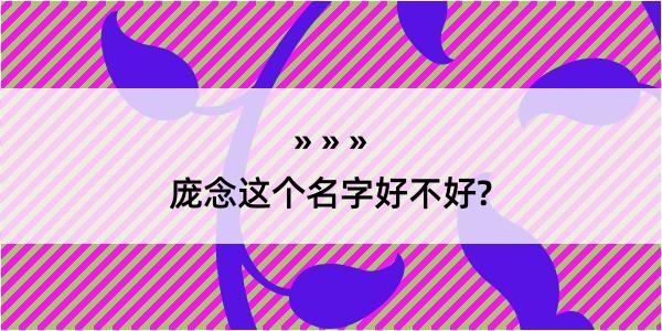 庞念这个名字好不好?