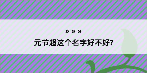 元节超这个名字好不好?