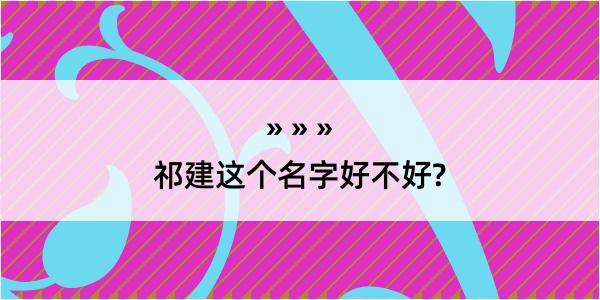 祁建这个名字好不好?