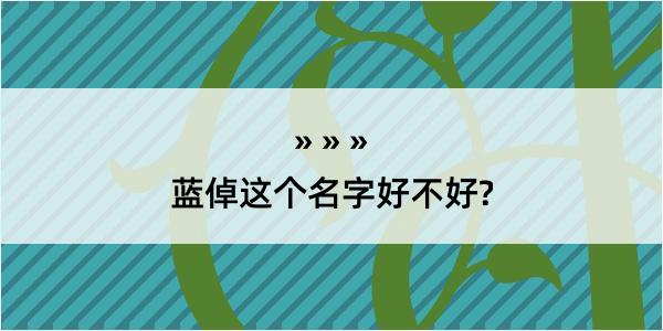 蓝倬这个名字好不好?