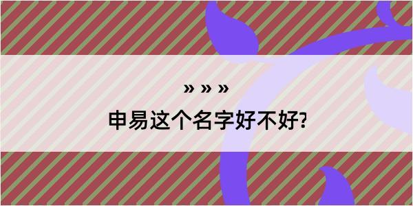 申易这个名字好不好?