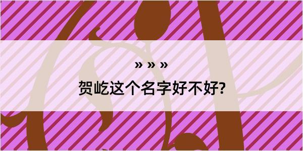 贺屹这个名字好不好?