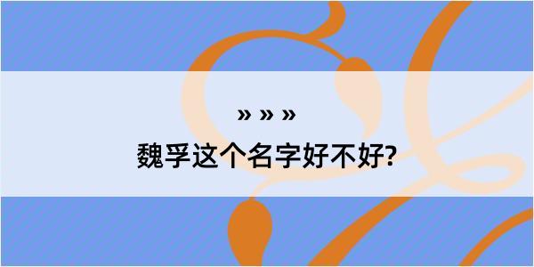 魏孚这个名字好不好?