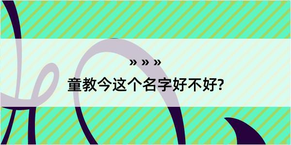 童教今这个名字好不好?