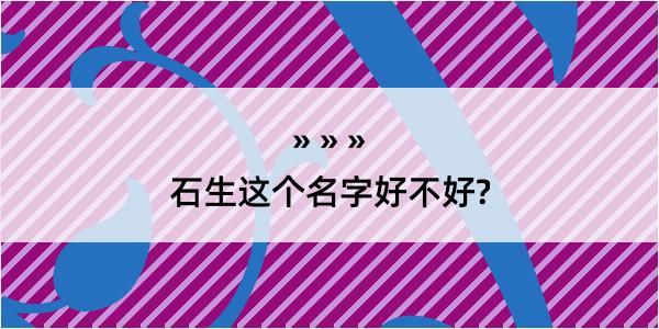 石生这个名字好不好?