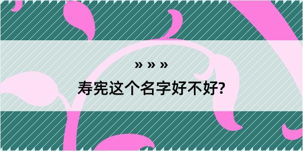 寿宪这个名字好不好?