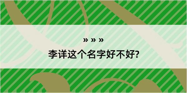 李详这个名字好不好?