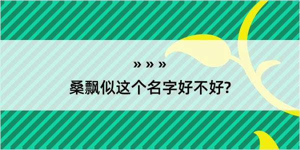 桑飘似这个名字好不好?