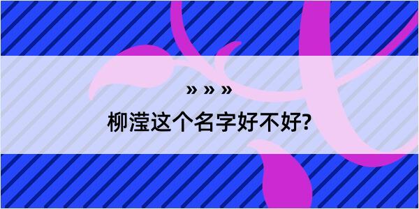 柳滢这个名字好不好?