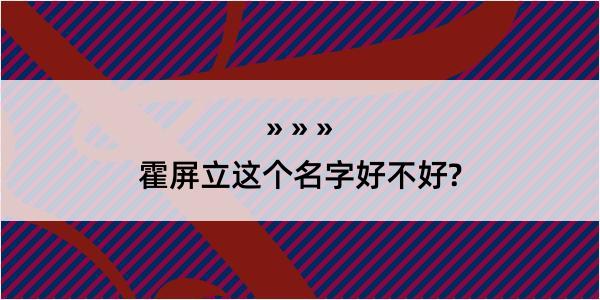 霍屏立这个名字好不好?