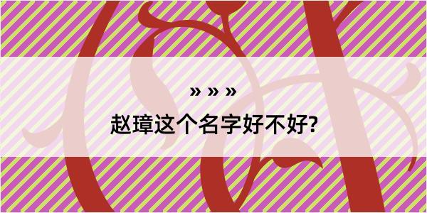 赵璋这个名字好不好?