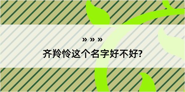 齐羚怜这个名字好不好?