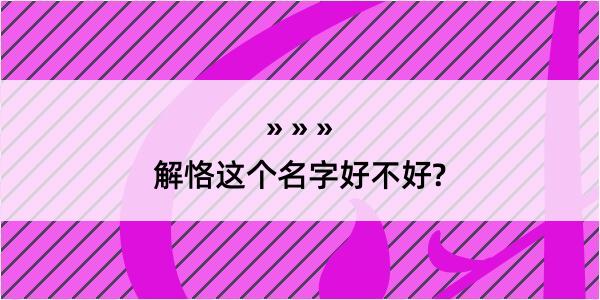 解恪这个名字好不好?