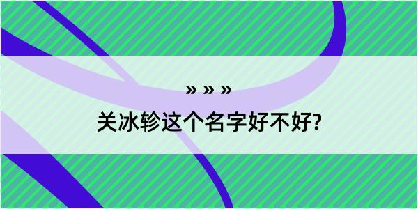 关冰轸这个名字好不好?