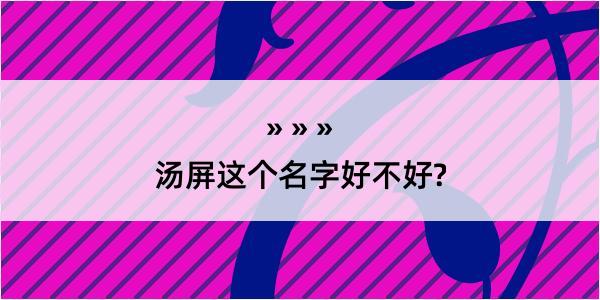 汤屏这个名字好不好?