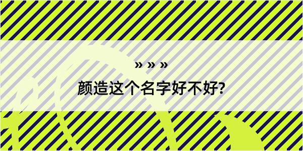 颜造这个名字好不好?