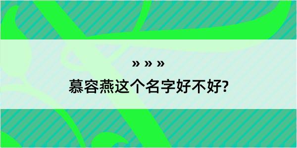 慕容燕这个名字好不好?